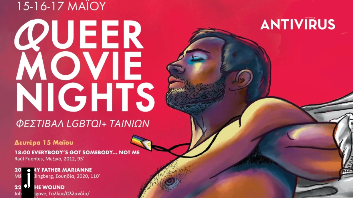 Queer Movie Nights 2023 Φεστιβάλ LGBTQΙ+ ταινιών